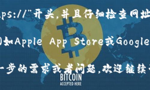 要找到TP钱包的官网，可以按照以下步骤进行：

1. **搜索引擎查找**：打开您当前使用的搜索引擎（如Google、Baidu），在搜索框中输入“TP钱包 官网”或“TP Wallet official site”，通常第一个搜索结果就是官网链接。

2. **社交媒体和社区**：TP钱包在一些社交媒体平台上也可能有官方账号，比如Twitter、Telegram、Facebook等。可以通过这些渠道获取官方网站的链接。

3. **区块链相关论坛**：在一些区块链或加密货币相关的论坛、社区（如Reddit、Bitcointalk）上，用户常常会分享相关信息，包括官网的链接。

4. **谨防钓鱼网站**：为了避免上当受骗，确保您访问的网站是以“https://”开头，并且仔细检查网址是否完全正确，没有拼写错误。

5. **下载APP**：如果您正在寻找TP钱包的手机应用，可以在应用商店（如Apple App Store或Google Play Store）中搜索“TP钱包”，通常应用页面会提供官方网站的链接。

这种方法可以帮助您安全可靠地找到TP钱包的官网信息。如果您有进一步的需求或者问题，欢迎继续咨询!