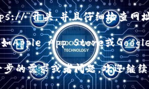 要找到TP钱包的官网，可以按照以下步骤进行：

1. **搜索引擎查找**：打开您当前使用的搜索引擎（如Google、Baidu），在搜索框中输入“TP钱包 官网”或“TP Wallet official site”，通常第一个搜索结果就是官网链接。

2. **社交媒体和社区**：TP钱包在一些社交媒体平台上也可能有官方账号，比如Twitter、Telegram、Facebook等。可以通过这些渠道获取官方网站的链接。

3. **区块链相关论坛**：在一些区块链或加密货币相关的论坛、社区（如Reddit、Bitcointalk）上，用户常常会分享相关信息，包括官网的链接。

4. **谨防钓鱼网站**：为了避免上当受骗，确保您访问的网站是以“https://”开头，并且仔细检查网址是否完全正确，没有拼写错误。

5. **下载APP**：如果您正在寻找TP钱包的手机应用，可以在应用商店（如Apple App Store或Google Play Store）中搜索“TP钱包”，通常应用页面会提供官方网站的链接。

这种方法可以帮助您安全可靠地找到TP钱包的官网信息。如果您有进一步的需求或者问题，欢迎继续咨询!