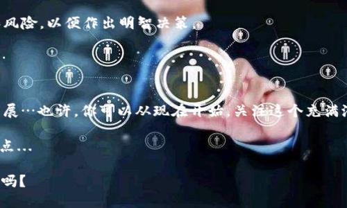   “稳定虚拟加密货币：在动荡市场中寻找明灯” / 
 guanjianci 稳定币, 虚拟货币, 加密货币, 金融科技 /guanjianci 

一、什么是稳定虚拟加密货币？
当我们提到“虚拟货币”时，大家通常很容易到比特币、以太坊等这些波动幅度极大的加密资产，这些资产的价值宛如过山车，时而高涨，时而骤降…然而，你有没有听说过另一类加密货币，可能会让你感觉更稳定，甚至可以称之为“安全岛”呢？这个被称为稳定币的概念，正在现代金融科技的海洋中悄然兴起。

二、稳定币的类型及机制
那么，稳定币究竟是什么？简单来说，它是与某种法定货币（如美元、欧元等）或商品（如黄金）挂钩的加密货币，目的在于减少价格波动，保持价值稳定。你似乎可以想象，这就像是把自己放在一条坚实的船上，而不是一只容易翻覆的小舟…

稳定币有几种不同的类型 — 首先是法币支持的稳定币，比如Tether（USDT）、USD Coin（USDC）等，这类稳定币的价值是通过持有相应数量的法币资产来保障的；其次是加密资产支持的稳定币，比如DAI，这种货币则是通过其他加密资产来保持稳定价值的；还有一种是算法稳定币，例如Ampleforth，它们通过市场机制自动调节供给量来维持价格的稳定。

三、稳定币的优势
那它究竟有哪些优势，使得越来越多的用户愿意选择稳定币呢？首先是价值稳定性。试想一下，当一个加密货币的价值在短短数小时内波动超过20%时，你的投资心理可想而知…而稳定币，在这个即将沸腾的市场中，提供了一种相对稳定的投资方式。

其次，稳定币是更便捷的跨境支付解决方案！想象一下，你在中国买了一些来自美国的产品…通过稳定币进行支付，不仅降低了汇率风险，还提高了交易的效率。这也正是许多跨国企业选择稳定币作为结算工具的原因之一！

四、稳定币的挑战与风险
尽管稳定币有不少优点，但并不意味着它们没有挑战…比如，法币支持的稳定币需遵循严格的法规规则，且需要持续的监管审查，以确保其背后的资产与发行数量相匹配；而对于算法稳定币来说，市场心理因素往往会影响其稳定性...

这些挑战，并没有阻止人们继续探索稳定币的世界。许多市场分析者认为，随着金融科技的不断发展，稳定币将会愈发普及。

五、未来的展望
那么，未来的稳定币会如何发展？在全球经济不确定性加剧，传统金融体系动荡的时刻，许多用户都开始寻求新的价值避风港。在这种大背景下，稳定币作为一种新型金融工具，前景不可估量。

而且随着技术的进步，能否通过智能合约来更好地管理稳定币的发行和流通…这将会是接下来亟待探讨的话题。

六、如何投资稳定币？
如果你正在考虑如何投资稳定币，首先要设定明确的投资目标…你是为了规避市场风险，还是寻求某种收益可能？记得做足功课，了解不同稳定币的特点和风险，以便作出明智决策。

此外，选择合适的交易平台也是不可忽视的环节。不少交易平台提供了丰富的稳定币，当你决定要投资时，一定要关注它们的安全性、流动性以及用户评价…

七、结论
总之，稳定虚拟加密货币在现代金融科技背景下，展现出了强大的生命力和广泛的应用前景。尽管市场仍面临许多挑战，但我们依然可以期待它在未来的发展…也许，你可以从现在开始，关注这个充满潜力的领域！ 

如果你还在怀疑，考虑一下这样的事实：无论是商家、还是消费者，越来越多的人在愿意接受和使用稳定币，它背后的信任与未来，也是值得我们期待的聚光点...

以上就是关于稳定虚拟加密货币的概述，我们期待日后，看到它能够不断蜕变，成为未来金融生态的重要一环！这无疑是一个值得关注的时代…你准备好了吗？