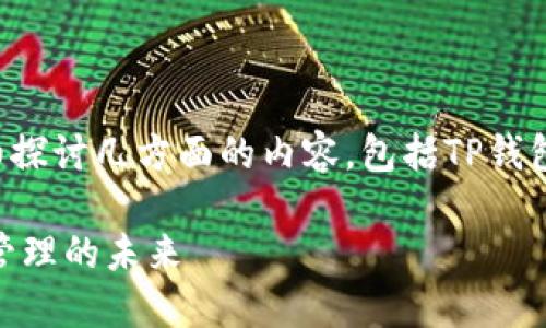 关于“TP钱包是否支持USDT”的问题，下面将详细探讨几方面的内容，包括TP钱包的基本信息、USDT的介绍以及它们之间的关系。

### TP钱包支持USDT吗？深度解读数字资产管理的未来