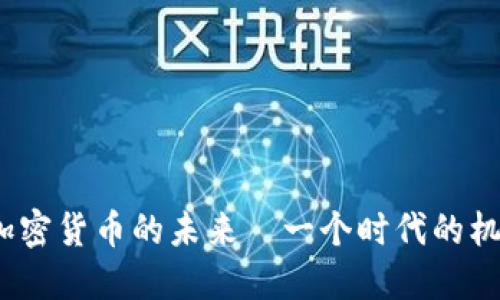 新加坡：加密货币的未来—一个时代的机遇与挑战