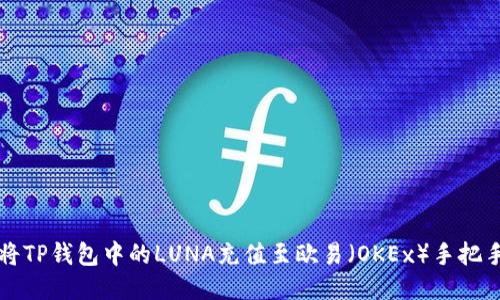 如何将TP钱包中的LUNA充值至欧易（OKEx）手把手指南