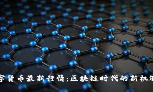 苏州数字货币最新行情：区块链时代的新机遇与挑战