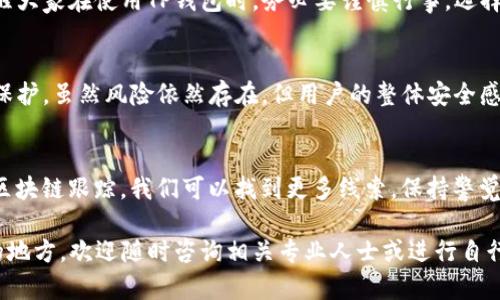 关于TP钱包（TP Wallet）和加密货币的相关内容，在使用区块链技术时，安全性是用户最关注的话题之一。不少用户在使用TP钱包时会面临币被盗的问题，而是否能显示被盗的币，也是一大疑问。下面将对此进行详细的解读：

1. TP钱包概述
TP钱包是一款流行的数字资产管理工具，支持多种加密货币的存储和交易。它的用户界面友好，使新手用户也能很快上手。钱包提供的安全特性，使得许多投资者愿意选择它进行资产管理。与此同时，它也因技术缺陷或用户的不当操作而遭遇安全问题。

2. 数字货币安全的基本知识
首先，我们需要了解，区块链交易的特点是公开透明。每笔交易都会被记录在链上，这意味着所有的账户余额和交易记录都是可追踪和可查看的。因此，在理论上，如果你的TP钱包中的币被盗走，相关的交易活动会在区块链上显示出来。用户可以通过区块浏览器查看相关的交易信息。

3. 被盗币的显示
当你的TP钱包币被盗走时，系统内部可能不会直接告诉你，比如没有一个“被盗”提示。但你可以通过你的钱包地址查询相关的交易，了解到币是否已经被转移。这通常需要一些区块链知识，建议用户在需要时查阅相关资料或寻求帮助。

4. 如何查询被盗币的去向
如果你发现你的币不见了，最重要的第一步是立即在区块浏览器中输入你的钱包地址，查看交易记录。任何出入与地址有关的交易都会被记录在链上，你可以看到币是否已经被转移，以及转移的金额和地址。要注意的是，要在一个靠谱的区块浏览器上查询，以避免钓鱼网站的攻击。

5. 保护你的数字资产
为了避免这种令人沮丧的情况，你可以采取一些有效措施来保护自己的数字资产。首先，确保你的私钥安全，不要轻易泄露。其次，启用钱包的双重认证功能。在使用TP钱包时，保持软件的更新，以防存在安全漏洞。此外，定期备份你的钱包，以防设备丢失或损坏。

6. 被盗后的补救措施
如果发现你的币被盗，尽量保持冷静，首先不要进行任何瞎操作。开始收集所有的交易记录和证据，并尽可能快地联系TP钱包的客服，询问是否有可能追回资产。虽然追回被盗的币非常困难，但记录和汇报你的损失是值得的。

7. 防范新手常见误区
很多新手由于缺乏知识，经常会犯一些低级错误，比如在公共网络下使用钱包，或者随意下载来路不明的软件，因此必须在此提醒大家在使用TP钱包时，务必要谨慎行事，选择安全的网络环境。同时，一定要防范钓鱼网站，确保只在官方网站上下载。

8. 行业趋势与未来的安全技术
随着区块链技术的不断发展，数字货币的安全性也在不断进步。类似多重签名、硬件钱包等新技术的出现，为用户提供了更多的保护。虽然风险依然存在，但用户的整体安全感在逐渐加强。

总结
在加密货币迅速发展的时代，安全是我们必须认真对待的一个话题。TP钱包的币被盗走，交易虽然不会显示“被盗”提醒，但通过区块链跟踪，我们可以找到更多线索。保持警觉，认真对待你的数字资产，是保护自己资金的重要一步。希望广大用户能够存储和使用数字资产时多加小心，避免不必要的损失。

通过上述内容，希望能够帮助大家更好地理解TP钱包的安全问题，以及如何应对此类事故。若有更多的疑虑或者需要深入了解的地方，欢迎随时咨询相关专业人士或进行自行研究。