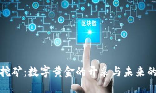 加密货币挖矿：数字黄金的开采与未来的价值探索
