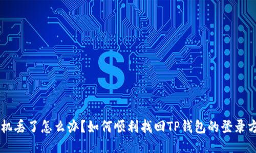 手机丢了怎么办？如何顺利找回TP钱包的登录方式