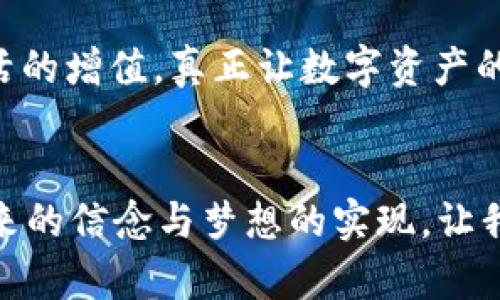 título揭秘TP钱包区块链资金池：数字资产新手的隐藏宝藏/título  
TP钱包, 区块链, 资金池, 数字资产/guanjianci

什么是TP钱包？  
在当今区块链和数字资产迅猛发展的时代，TP钱包作为一款综合型的钱包应用，成为了许多用户管理和存储数字资产的首选工具。TP钱包不仅支持多种主流数字货币的存储、转账和兑换，还具备独特的资金池功能，让用户能够更加灵活地管理自己的资产。这种功能究竟是什么，为什么它能给用户带来如此大的便利呢？来，跟着我一起探寻吧……

区块链资金池的概念  
在理解TP钱包的资金池之前，我们有必要先了解“区块链资金池”这个概念。区块链资金池可以简单理解为一种数字资源的集合，它汇集了多个用户的资金，以实现更高效的资金使用和管理。资金池运作的核心在于智能合约，通过去中心化的方式，确保资金的安全和透明。  
想象一下，当你与几位朋友一起去吃大餐时，你们把钱放在一个“公共账户”中，之后根据需要进行支付，这样每个人都不需要单独结账，既方便又高效。这就是资金池的基本理念……

TP钱包的资金池功能  
TP钱包的资金池功能是其吸引用户的一大亮点。通过这一功能，用户可以将自己的数字资产与其它用户的资金结合，这不仅提高了资金的流动性，还能够进行更多元化的投资。例如，通过资金池，用户可以参与到一些高回报的项目中，共同分享收益。  
更具创新性的是，TP钱包还将资金池与去中心化金融（DeFi）结合，不同于传统金融工具的约束，TP钱包的资金池为用户提供了更多的灵活选择，例如流动性挖矿、收益农耕等方式……这种结合，让TP钱包不仅仅是一个存储工具，更是一个可以参与和增值的数字资产管理平台。

TP钱包资金池的优势  
第一，流动性增强。由于资金池是由多个用户的资金组成，资金的流动性大为增强，用户在需要时可以快速获得所需资金，而不必等待。  
第二，降低风险。因为资金池是集体管理，相比于个人资产投资，用户的风险得到了相对的分散……这使得即使在市场波动较大的情况下，用户的资产损失风险也有所降低。  
第三，收益共享。通过资金池，用户可以共同参与收益的分配。这种方式不仅增强了用户之间的合作关系，也为每个参与者提供了更多的收益机会。

资金池的使用场景  
那么，TP钱包的资金池具体适合什么样的场景呢？  
1. **投资新项目**：如果你关注某个新兴的区块链项目，却苦于资金不足，可以选择参与资金池，获得更高的投资机会……  
2. **流动性挖矿**：通过向资金池提供流动性，用户可以获得相应的奖励，既是对资金的一种增值，同时也为整个生态系统贡献了力量。  
3. **风险对冲**：当市场处于不稳定状态，用户可以通过资金池进行资产的灵活配置，以对冲某些风险。

如何安全使用TP钱包的资金池？  
尽管资金池带来了诸多便利，用户在使用过程中，也需要保持警惕……安全性始终是数字资产管理中的重中之重。  
首先，确保TP钱包的安全性。用户应定期更新钱包安全设置，如双重身份验证和强密码设置，避免个人账户被他人攻击。此外，定期备份钱包信息也是不可或缺的步骤。  
其次，参与资金池时，要仔细审查相关项目的背景和风险。在选择参与的资金池时，用户应查看其历史表现、流动性、费用结构等，以确保自己的投资是相对安全的。

总结  
TP钱包的区块链资金池功能，无疑为数字资产管理带来了新的思路与方式。这一创新性的设置，通过集中的资金管理，让用户的资产在安全的基础上实现了灵活的增值，真正让数字资产的价值最大化。无论你是数字货币的新手，还是资深玩家，TP钱包的资金池都值得你去深入探索与实践……  
在未来，随着区块链技术的不断发展，我们有理由相信，更多类似的创新功能会不断出现，推动整个行业向前发展，把数字资产的潜力发挥到极致。 

其实，有时候也是要对未来保持一份期待，对数字资产的管理与投资保持一份热情……总有一天，你会发现，这条探索之路给你带来的不仅仅是财富，更是对未来的信念与梦想的实现。让我们一起向未来迈进吧！