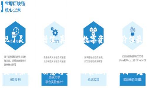 título揭秘TP钱包区块链资金池：数字资产新手的隐藏宝藏/título  
TP钱包, 区块链, 资金池, 数字资产/guanjianci

什么是TP钱包？  
在当今区块链和数字资产迅猛发展的时代，TP钱包作为一款综合型的钱包应用，成为了许多用户管理和存储数字资产的首选工具。TP钱包不仅支持多种主流数字货币的存储、转账和兑换，还具备独特的资金池功能，让用户能够更加灵活地管理自己的资产。这种功能究竟是什么，为什么它能给用户带来如此大的便利呢？来，跟着我一起探寻吧……

区块链资金池的概念  
在理解TP钱包的资金池之前，我们有必要先了解“区块链资金池”这个概念。区块链资金池可以简单理解为一种数字资源的集合，它汇集了多个用户的资金，以实现更高效的资金使用和管理。资金池运作的核心在于智能合约，通过去中心化的方式，确保资金的安全和透明。  
想象一下，当你与几位朋友一起去吃大餐时，你们把钱放在一个“公共账户”中，之后根据需要进行支付，这样每个人都不需要单独结账，既方便又高效。这就是资金池的基本理念……

TP钱包的资金池功能  
TP钱包的资金池功能是其吸引用户的一大亮点。通过这一功能，用户可以将自己的数字资产与其它用户的资金结合，这不仅提高了资金的流动性，还能够进行更多元化的投资。例如，通过资金池，用户可以参与到一些高回报的项目中，共同分享收益。  
更具创新性的是，TP钱包还将资金池与去中心化金融（DeFi）结合，不同于传统金融工具的约束，TP钱包的资金池为用户提供了更多的灵活选择，例如流动性挖矿、收益农耕等方式……这种结合，让TP钱包不仅仅是一个存储工具，更是一个可以参与和增值的数字资产管理平台。

TP钱包资金池的优势  
第一，流动性增强。由于资金池是由多个用户的资金组成，资金的流动性大为增强，用户在需要时可以快速获得所需资金，而不必等待。  
第二，降低风险。因为资金池是集体管理，相比于个人资产投资，用户的风险得到了相对的分散……这使得即使在市场波动较大的情况下，用户的资产损失风险也有所降低。  
第三，收益共享。通过资金池，用户可以共同参与收益的分配。这种方式不仅增强了用户之间的合作关系，也为每个参与者提供了更多的收益机会。

资金池的使用场景  
那么，TP钱包的资金池具体适合什么样的场景呢？  
1. **投资新项目**：如果你关注某个新兴的区块链项目，却苦于资金不足，可以选择参与资金池，获得更高的投资机会……  
2. **流动性挖矿**：通过向资金池提供流动性，用户可以获得相应的奖励，既是对资金的一种增值，同时也为整个生态系统贡献了力量。  
3. **风险对冲**：当市场处于不稳定状态，用户可以通过资金池进行资产的灵活配置，以对冲某些风险。

如何安全使用TP钱包的资金池？  
尽管资金池带来了诸多便利，用户在使用过程中，也需要保持警惕……安全性始终是数字资产管理中的重中之重。  
首先，确保TP钱包的安全性。用户应定期更新钱包安全设置，如双重身份验证和强密码设置，避免个人账户被他人攻击。此外，定期备份钱包信息也是不可或缺的步骤。  
其次，参与资金池时，要仔细审查相关项目的背景和风险。在选择参与的资金池时，用户应查看其历史表现、流动性、费用结构等，以确保自己的投资是相对安全的。

总结  
TP钱包的区块链资金池功能，无疑为数字资产管理带来了新的思路与方式。这一创新性的设置，通过集中的资金管理，让用户的资产在安全的基础上实现了灵活的增值，真正让数字资产的价值最大化。无论你是数字货币的新手，还是资深玩家，TP钱包的资金池都值得你去深入探索与实践……  
在未来，随着区块链技术的不断发展，我们有理由相信，更多类似的创新功能会不断出现，推动整个行业向前发展，把数字资产的潜力发挥到极致。 

其实，有时候也是要对未来保持一份期待，对数字资产的管理与投资保持一份热情……总有一天，你会发现，这条探索之路给你带来的不仅仅是财富，更是对未来的信念与梦想的实现。让我们一起向未来迈进吧！