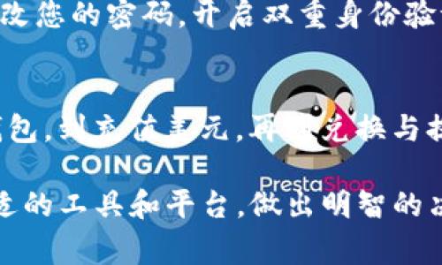 在TP钱包（TP Wallet）中将美元转为人民币的操作步骤相对简单，但涉及到一些细节。本文将逐步引导您了解如何在TP钱包中进行这种货币兑换，同时也会讨论相关的注意事项和最佳实践。

第一步：了解TP钱包
TP钱包是一款非常流行的数字货币钱包，它支持多种数字资产的存储与交易。这种钱包不仅能让用户安全地管理自己的加密货币资产，还具备了一定的法币兑换功能。无论您是加密货币的新手，还是有经验的用户，了解TP钱包的架构和功能是成功进行美元与人民币之间兑换的基础。

第二步：注册和设置您的TP钱包
如果您还没有TP钱包的账户，首先需要下载该应用并完成注册。注册过程相对简单，您只需提供一些基本信息，并进行身份验证。在设置过程中，建议您开启双重身份验证，以提高账户安全性。

第三步：充值美元到TP钱包
在进行兑换之前，您需要确认您的TP钱包中已充值美元。如果您还没有美元，可以通过加密货币交易所或其他渠道进行充值。通常情况下，您可以使用其他数字资产（如比特币或以太坊）进行美元的充值。完成充值后，您可以在钱包中查看到账的美元余额。

第四步：选择兑换功能
在TP钱包中，有一个专门的“兑换”或“转换”功能，这使得您能够将美元转换为人民币。请确保您的钱包支持该功能，并且相关交易手续费是你可以接受的。在选择兑换功能后，您需要输入需要兑换的美元金额。

第五步：查看兑换汇率与费用
在进行兑换之前，您会看到当前的汇率。这一点非常重要，因为汇率会影响您兑换得到的人民币数量。请注意，兑换过程中可能还有其他费用，例如服务费或汇率差价。建议在兑换之前，您要对这些费用有所了解，以免产生不必要的损失。

第六步：确认交易
一旦您确认了汇率与费用，您就可以进行兑换。请仔细检查所有信息—特别是兑换金额和实际会到账的人民币金额。确认无误后，就可以提交兑换请求了。通常情况下，交易会在短时间内完成，您会收到通知。

第七步：提现人民币
兑换完成后，您的TP钱包中会显示相应的人民币余额。如果您希望将人民币提现到您的银行账户，您需要在钱包中找到提现功能。输入您的银行账户信息，以及提现金额，注意核对所有信息，确保无误，之后提交提现申请。提现的时间可能因银行处理速度而有所不同。

第八步：注意安全与风险
在进行任何货币兑换或提现操作时，安全都是首要考虑的因素。确保您使用的网络安全，避免在公共Wi-Fi下操作。同时，定期更改您的密码，开启双重身份验证，增强账户的安全性。此外，了解市场的波动性，避免在不确定的时期进行大额兑换。

总结
将美元转为人民币在TP钱包中是一个相对 straightforward 的过程，但其中的细节与注意事项需要引起您的重视。从注册钱包，到充值美元，再到兑换与提现，了解每一步都是非常重要的。希望本文能为您提供一种清晰的思路，让您的货币操作更加顺畅...

通过漫长的解读步骤，您应该对如何在TP钱包中将美元转换为人民币有了更清晰的认识。在数字货币不断发展的今天，选择合适的工具和平台，做出明智的决策，将会帮助您更好地管理您的资产。