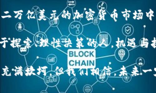    加密货币二万亿美元市场：未来的数字货币决战！ /  

 guanjianci  加密货币, 数字货币, 投资, 未来 / guanjianci 

引言：数字货币的魅力与挑战

在这一瞬息万变的时代，二万亿美元的加密货币市场无疑是当今金融界的一颗璀璨明珠——但这颗明珠背后，究竟隐藏着什么样的故事呢？我们生活在一个快速发展的数字化世界里，越来越多的人开始关注这个曾经被认为是“虚拟游戏”的领域。令人震惊的是，全球范围内，加密货币的市值竟然在近年来迅速增长，超过了二万亿美元！这...是一个庞大的数字啊！

那么，为什么加密货币会有如此巨大的吸引力？在这背后，是技术的进步，还是人们对未来金融新模式的渴望？还有许多隐秘的因素，让我们一起来探寻这场金融革命的脉络吧。

一、加密货币的基础概念

首先，让我们简单回顾一下加密货币的基本概念。加密货币，顾名思义，就是通过加密技术实现的数字货币。最早的比特币，在2009年由一个化名中本聪的人推出，当时的目标是创造一种去中心化的货币，旨在无法被政府或金融机构所控制。随着时间的推移，这一理念逐渐吸引了大量的投资者和开发者，形成了今天我们看到的四面八方的市场。

不过，加密货币的世界可不仅仅是比特币哦——以太坊、Ripple、莱特币等等，各种各样的数字货币如雨后春笋般冒出。每一种加密货币背后都有其独特的技术和功能，仿佛是一场无尽的科技盛宴。相信许多人都在思考：这些虚拟的货币，究竟能为我们的生活带来哪些影响？

二、加密货币市场的扩张之路

从最初的几百美元，到如今的二万亿美元，加密货币市场的扩张让人目不暇接。过去几年，尤其是2020年以后，随着去中心化金融（DeFi）和非同质化代币（NFT）的兴起，加密货币的认知度和接受度迅速攀升。社交媒体上的炒作、各种投资平台的涌现，使得越来越多的普通人开始参与其中。这一点...可得引起关注！

在这一过程中，不少知名企业纷纷开始加密货币投资。例如，特斯拉公司在2021年宣布购买了15亿美元的比特币，并接受比特币作为支付方式。你可以想象，这一举动如同投下了一颗震撼弹，瞬间引发了整个市场的波动和新一轮的热潮。而这些事件背后的潜台词，是什么呢？

三、文化关联性：当加密货币遇上年轻一代

说到加密货币文化，不得不提的是，随着越来越多的年轻人拥抱这种新型投资方式，加密货币开始进入主流文化。TikTok、Instagram等社交媒体平台上，关于加密货币的内容如火如荼。那么，这种现象到底意味着什么？

首先，加密货币的流行，打破了传统金融的壁垒，让更多年轻人可以参与到投资和财富管理中。许多年轻人被吸引，不仅是因为潜在的高回报，更因为参与加密货币，仿佛是一种“新潮”生活方式的体现。从某种程度上来看，他们更愿意追求一种个性化的财富观念。这种转变，某种程度上反映出人们对传统银行体系的不信任…或者说是对“价值”的重新定义。

四、投资的机遇与风险

当市场扩张迅速时，投资者的眼神也总是充满了期待与疑惑。这个二万亿美元的市场，摆在我们面前的机会与挑战并存。投资加密货币，无疑是一个充满诱惑的选择。但在这条路上，也少不了凶险。

首先是市场的波动性—加密货币价格波动极大，一天内的涨跌幅可能达到几十个点。这种波动...是挑战也是机遇。很多新手投资者往往因为对市场缺乏了解而遭受损失；因此，建议每位投资者都应仔细研究、理性投资。

其次，加密货币的安全性也是一个重大的问题。黑客攻击、诈骗事件层出不穷，让无数投资者损失惨重。在参与加密货币投资时，我们必须时刻保持警惕，选择安全性高的平台，并保护好自己的私钥。这一点...真的是不可忽视！

五、全球政策监管的演变

加密货币的崛起，必然引起全球各国政策监管的重视。随着市场的快速增长，各国纷纷出台政策以应对这一新兴领域。在中国，加密货币的交易受到严格限制，而美国、欧洲等地的监管态度则相对宽松。这一差异，来自于不同国家对金融创新和风险的理解与接受程度。在未来，政策的变化将直接影响市场的发展方向。

是的，这场加密货币革命，背后不仅是技术的融合，更是全球经济与文化的碰撞。随着各国政策的不断完善，有望在不久的将来，形成一个更加健康和透明的市场环境。但这其中的变量，绝对不容小觑…

六、未来展望：数字货币的地平线

加密货币市场的未来，你想象得到吗？随着技术的进步，未来可能出现更多创新的货币形式，比如中央银行数字货币（CBDC）的推出。这些新型货币无疑会与传统金融体系形成新的对抗与融合，打开一个前所未有的数字金融新时代。

此外，随着区块链技术的不断发展，智能合约、去中心化应用（DApp）等创新将继续推动整个市场的进步。可以预见，未来的关键将在于如何平衡技术创新与市场监管…这是一个挑战，也是一种机遇！

结论：理性投资，拥抱未来

不可否认，加密货币的崛起为我们带来了许多变革，同时也伴随着风险与不确定性。投资者在这个市场中应当保持理性，充分理解自身的风险承受能力。在这个巨大的二万亿美元的加密货币市场中，潜力与挑战并存，我们既要看到未来的希望，也要理解其中的风险与复杂性。

最终，这场金融革命的胜者，将是那些不仅关注短期利润，更愿意在创新与变革中，寻求长远发展的投资者。未来的数字货币之路，虽然脚步急促，但它终将属于那些勇于探索、理性决策的人。机遇与挑战，都在你的选择之间，准备好迎接这一切了吗？

总之，二万亿美元的加密货币市场正在改变我们对财富和价值的看法，这不仅仅是一个投资领域，它更是一个关于信任、技术与未来愿景的时代话语。尽管过去的道路充满坎坷，但我们相信，未来一定会更加美好…加油，向前吧！