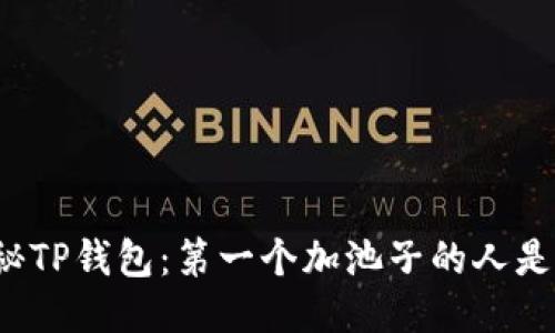 揭秘TP钱包：第一个加池子的人是谁？