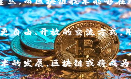 区块链技术在通信领域的影响逐渐显现，以下是区块链对通信的多方面意义：

1. 提升数据安全性
区块链的去中心化特性使得信息存储不再依赖单一的服务器或中央机构。这意味着，信息被分散存储在多个节点上，任何单一节点的篡改都无法对整个系统造成破坏。这样的结构确保了通信过程中的数据安全，减少了由于黑客攻击、数据泄露等造成的信息丢失或篡改的风险。

2. 加强隐私保护
在传统通信中，用户的信息常常需要依赖中心化的服务提供商进行管理和保护，而这些公司可能会因为商业利益而滥用用户数据。区块链的加密机制和匿名性设计能够保护用户身份，从而提高用户在通信过程中的隐私保护。

3. 降低通信成本
区块链可以减少中介的数量。例如，在国际通信中，传统流程往往涉及多个中介及平台，每个环节都可能产生费用。而通过区块链，信息可以直接传递，极大降低了成本，尤其是在跨国通信中优势明显。

4. 增强信息的可追溯性
在通讯记录和信息传递方面，区块链的不可篡改特性使得信息的来源和传递路径能够被清晰追踪。这在信息真实性检验和合规性方面具有重要意义。特别是在透明度要求高的行业，如金融和医疗等，区块链能够确保信息从源头到使用的每一个步骤都能被追溯和验证。

5. 促进智能合约应用
智能合约是区块链上的自执行合同，在通信行业中可以用于自动化协议的执行。比如，跨国企业之间的通信协议可以通过智能合约自动执行，减少人为干预，提高效率。

6. 提升信任机制
区块链的构造使得所有的交易和信息公开透明，增强了合作各方之间的信任感。在传统模式下，很多通信合作依赖于信任的建立，而区块链技术能够在无需信任的情况下实现合作，打破了传统信任的局限性。

7. 促进去中心化通信平台的发展
随着区块链技术的应用，去中心化的通信平台将会兴起，比如去中心化社交网络、即时通讯工具等。这类平台能够为用户提供更自由、开放的交流方式，用户的言论也不易被审查或删除。

总结
区块链技术在通信领域的应用潜力巨大，它不仅能够提升数据安全性和隐私保护，还能降低成本、增强透明度和信任。随着技术的发展，区块链或将成为信息传递的新标杆，引领通信产业的变革，值得我们持续关注与探索。