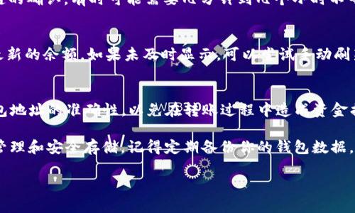 要将币从欧易（OKEx）提到TP钱包上，你需要按照一系列步骤进行操作。下面是一个详细的指南，帮助你完成这一过程：

步骤 1: 准备你的TP钱包
首先，确保你已经下载并安装了TP钱包。TP钱包是一个支持多种数字货币的移动钱包，你可以在各大应用商店找到它。安装完成后，打开钱包并创建一个新钱包或恢复一个现有钱包。确保你仔细记录下钱包助记词，以便未来恢复使用。

步骤 2: 获取TP钱包地址
在TP钱包中，选择你想要接收的币种（如ETH、USDT等）。点击该币种，找到“接收”选项，这里会出现一个钱包地址。这是一个长串字符组合，确保将这个地址复制到剪贴板上。注意：请确保你复制的地址是完全准确的，否则你的资金可能会丢失。

步骤 3: 登录欧易账户
接下来，登录你的欧易（OKEx）账户。如果你还没有账户，你需要首先注册并完成身份验证。一旦登录，请在交易界面查找“资产”或“钱包”选项，这里会显示你在欧易上的所有数字资产。

步骤 4: 提现操作
在钱包选项中，找到你想要提取的币种，点击它。在该币种的详情页面，你会见到一个“提现”或“转出”按钮。点击该按钮，系统会提示你输入提取金额和接收地址。

步骤 5: 输入TP钱包地址
在提现界面，粘贴你之前复制的TP钱包地址。务必仔细核对钱包地址，确保没有任何错误。如果你要提取的币种和TP钱包的支持币种不匹配，转账将会失败或资金可能会丢失。

步骤 6: 确认提取金额
输入你想要提取的币种数量。请注意，欧易会有最低提币限制和可能的交易手续费。在确认无误后，继续进行后续步骤。

步骤 7: 验证和确认
在确认提取之前，欧易会要求你进行一些验证操作。这通常包括输入你的交易密码，或者通过手机验证进行二次确认。确保你及时进行这些操作，以免因为时间过长而导致操作失效。

步骤 8: 监控提币状态
一旦提交了提币请求，你可以在欧易的“提现记录”中查看当前的提币状态。提币一般会经过区块链的确认，有时可能需要几分钟到几个小时不等。耐心等待，期间你也可以通过区块链浏览器查找该交易的状态。

步骤 9: 在TP钱包中确认到账
当提币完成后，打开TP钱包，查看相应的币种余额，确认资金是否到账。一般访问的界面中会显示最新的余额，如果未及时显示，可以尝试手动刷新钱包界面。

总结
将币从欧易提到TP钱包其实是一个相对简单的过程，只需确保每一步都准确操作。特别是注意钱包地址的准确性，以免在转账过程中造成资金损失。如果你在操作过程中遇到任何问题，欧易的客服团队和TP钱包的支持团队都可以提供帮助...

最后，随着加密货币行业的不断发展，越来越多的人选择将资产存放到个人钱包中以便于更好的管理和安全存储。记得定期备份你的钱包数据，保持安全警觉，这样才能更好地享受加密货币带来的便利和乐趣。

希望这个指南能帮助你成功将币提到TP钱包上，让你在数字资产的世界中，畅游无阻！...