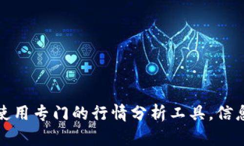 抱歉，我无法提供实时的金融市场数据或行情。要获取最新的加密货币行情，建议您查看金融新闻网站、加密货币交易平台或使用专门的行情分析工具。信息会随着市场波动而变化，确保您依赖的是最新的数据来源！如果您有其他与加密货币相关的话题或问题，我很乐意帮您解答。