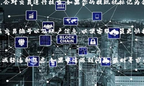 提现到TP钱包没有到账，这到底是怎么回事？

在数字货币的世界里，TP钱包作为一个广受欢迎的存储和交易平台，其便捷的提现功能吸引了许多用户。然而，有时候我们会遇到这样的情况——“我的提现申请明明已经提交，但资金却迟迟未到账，这到底是怎么回事？”这种无助和焦虑，想必许多用户都有过体验。那么，今天我们就来深入探讨一下，提现到TP钱包未到账的可能原因，以及该如何解决这个问题。

原因一：网络延迟

首先，我们要明白，区块链交易依赖的是全球各地的节点进行验证和确认，这个过程可能会有一定的延迟。当网络拥堵时，交易确认的速度便会受到影响。因此，如果你的提现申请长时间未到账，不妨先检查一下网络状况。你可以通过网络里的状态跟踪工具，看看当前网络的拥堵情况——如果确实有延迟，那就耐心等待一下吧...

原因二：输入错误

另外，提现过程中，尤其涉及到地址转账，输入错误的地址是常见的问题。假设你在填写TP钱包地址时不小心多输入了一个字符，或者把地址搞混了——这都可能导致资金转移到一个错误的地址上，甚至永远无法找回。为了避免这种情况，建议在提现前，仔细核对填写的每一个字符，并在提交前进行最终的确认，这一步骤绝对不能马虎...

原因三：钱包系统问题

还有一种可能性，就是TP钱包本身的系统问题。比如，有些时候由于系统升级、维护或者其他原因，钱包可能会暂时无法处理提现请求。这种情况下，你可以关注TP钱包的官方渠道，查看是否有相关公告发布。如果是真的因为系统问题，那你就耐心等待吧...通常在一定时间内问题就会得到解决的。

原因四：合规审查

数字货币行业的发展使得合规性变得越来越重要。有些情况下，提现请求可能会被平台进行审查。这种情况通常发生在大额提现时，平台为了防止洗钱等违法行为，会对交易进行核查。如果你的提现被标记为合规审查，等候时间可能会长一些，但这完全是为了保护用户的资金安全。在这种情况下，保持耐心，耐心等待平台的进一步消息...

解决途径：联系客服

如果在经过以上检查后仍然没有到账，不妨直接联系TP钱包的客服。客服团队能够提供更为详细的帮助及指导。在联系客服时，务必准备好你的提现请求截图、相关交易编号以及账户信息，以便客服人员更快找到你的问题所在。记得，对待客服要保持礼貌—毕竟，他们在尽心尽力为你服务...

总结: 安全第一，耐心为王

提现到TP钱包未到账可能会让你感到焦虑，但常见的原因有很多。无论是网络延迟、输入错误、钱包系统问题，还是合规审查，我们都能通过认真对待和积极解决，来减轻这种焦虑。如果中途遇到问题，及时寻求帮助也是非常重要的。最后，无论数字货币市场有哪些变幻，我们都应保持对自己资金的高度重视和耐心——毕竟，安全永远是第一位的，财富的积累也需要时间...

提现到TP钱包未到账的五个原因及解决方案