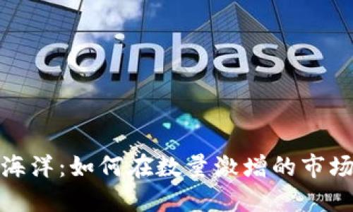 加密货币的海洋：如何在数量激增的市场中找到珍珠