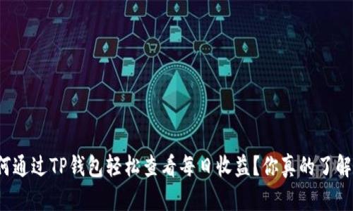 如何通过TP钱包轻松查看每日收益？你真的了解吗？