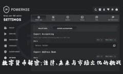 数字货币解密：法律、未