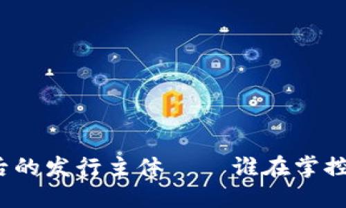 揭秘加密货币背后的发行主体——谁在掌控数字货币的未来？