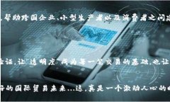   区块链技术如何重塑全球经济：国际贸易的新机