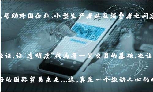   区块链技术如何重塑全球经济：国际贸易的新机遇与挑战 / 
 guanjianci 区块链,国际贸易,全球经济,数字货币 /guanjianci 

前言

在过去的十年中，区块链技术宛如一颗璀璨的明珠，点亮了数字经济的天空。我们常常听到“区块链”这个词，看到它被运用在各行各业中，但，区块链究竟有什么魔力，能够提高国际贸易的效率呢？这...真的靠谱吗？今天，让我们一同走进区块链的世界，探索它如何重塑全球经济。


区块链的基本概念

首先，我们来简单了解一下区块链。区块链，顾名思义，是一种分布式的账本技术。它以“区块”的形式，将数据按时间顺序依次存储在“链”上。每一个区块都是一个数据包，里面包含多条交易记录，每个区块都链接着前一个区块。它的最大特点就是去中心化——没有任何中心化的机构可以控制这一切，所有的参与者都可以共同维护这个系统。


提高透明度与可追溯性

区块链的透明性让它成为国际贸易中的一把利剑。传统的国际贸易中，各方信息不对称，问题频发。而区块链...它的透明特性，能保证每一个参与者都能访问到同一份真实的交易记录。这种信息的公开性，不仅能够减少交易中的摩擦，降低纠纷发生的概率，还能增强消费者的信任感。


举个例子，在食品贸易中，消费者越来越关注食品的来源及其安全性。通过区块链，消费者能够快速查阅到产品的每一个环节，从种植、加工到运输的每一个步骤都一目了然。想象一下，消费者在超市挑选一瓶橄榄油，扫描二维码后，就能查到这瓶油源自哪个农场，生产日期和运输链条...这种体验，难道不让人觉得安心吗？


降低成本与提高效率

在国际贸易中，成本高昂是一个普遍存在的问题。根据研究显示，跨国交易的成本大约占到交易总额的10%至15%。而区块链技术的引入，能够显著降低这一部分的开支。通过智能合约，交易的各方可以在没有中介参与的情况下，直接进行资金和资产的交换。这，意味着什么呢？不再需要支付中介的服务费，交易时间也大幅度缩短，效率得以提升。


想象一下，传统的国际贸易可能要经过数周的时间才能完成，而通过区块链，所有的交易记录、合约内容都被记录在链上，交易一经达成，智能合约将自动执行...这是一种怎样的高效体验啊！


增强安全性与防范欺诈

区块链以其独特的加密机制，为国际贸易提供了一重安全保障。数据一旦录入链上，便无法篡改，这让欺诈行为在区块链上变得几乎不可能，想想传统贸易中那些令人哭笑不得的合同欺诈、虚假账单...这在区块链技术面前，都将显得苍白无力。


而且，每笔交易都需要经过网络中所有节点的验证，这种共识机制有效防止了单点故障和恶意攻击，确保了交易的可靠性。试想一下，当你可以确信自己的交易不会受到欺诈时，那种心情会是多么美好。


促进跨境支付的方便性

跨境支付，一直以来都是国际贸易中最具挑战性的部分之一。传统的金融系统往往由于多种因素导致转账的时间较长，费用高昂。而区块链技术正好能够解决这些痛点...数字货币的出现，意味着我们可以在几秒钟内完成付款，手续费也相对较低。这对于那些依靠快速资金流转的国际贸易商来说，这简直是天上掉下来的“馅饼”。


助力小型企业与新兴市场

大多数国际贸易平台，往往对小型企业和新兴市场并不友好。高昂的市场准入门槛和信息不对称，导致它们难以参与全球经济之中。然而，区块链技术让所有人都能平等参与这个生态圈。小型企业只需通过区块链技术，即可打破地理界限，参与到国际贸易的洪流中。


例如，一家来自拉丁美洲的小型手工艺品制造商，通过区块链技术，可以直接与全球消费者建立联系，销售他们的产品。而无需依靠中介...这个过程，不仅降低了成本，更为这些小企业打开了新的市场大门。


文化与技术的结合

在区块链的背后，除了技术的力量，还蕴藏着文化的深度。不同国家、不同地区的人们对于交易、信任、合作的理解各异，而区块链正是打破了这些文化壁垒，让全球经济变得“无国界”。无论是非洲的农民，还是日本的商人，大家都有机会在这个平台上进行交易、建立联系。


这种新兴的交易方式，让我们看到了未来的可能性——人类的经济活动将会更加开放、自由，更多的家庭和企业将能通过区块链，找到他们摆脱贫困的机遇。这，难道不是技术进步带来的最大福音吗？


未来展望

当然，区块链技术在国际贸易中带来的革命，并非一帆风顺。我们仍然面临许多挑战，比如法律法规的滞后、技术标准的不统一等。这些问题都需要我们去探索与解决...然而，不可否认的是，区块链正在为国际贸易带来新的动力，重塑全球经济的未来。


可以预见，未来的国际贸易将会是一个更加透明、高效、安全的环境，所有的参与者都能在这个生态中获得他们应得的价值。区块链技术的推广和应用，帮助跨国企业、小型生产者以及消费者之间建立起更为紧密的联系，让全球供应链更加流畅，同时也让各国之间的合作更加深入。


结论

在探讨区块链技术如何影响国际贸易的过程中，我们看到，这项技术不仅仅在改变交易模式，更在革新全球经济的结构。它让“信任”的概念变得可被验证，让“透明度”成为每一笔交易的基础，也让“效率”成为商业运作的新标准。


未来的世界，将是一个充满机遇与挑战的时代，每一个参与者都能够在这个新的生态中寻找属于自己的位置。区块链技术，让我们看到了一个更加美好的国际贸易未来...这，真是一个激动人心的时刻，我们期待它的到来！
