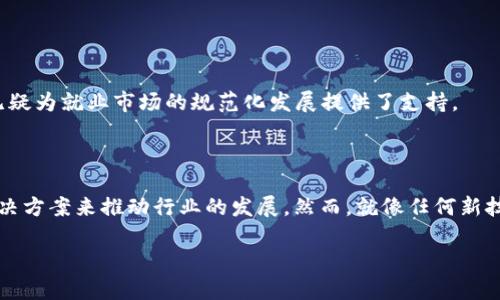 在当今数字化迅速发展的时代，区块链技术为各个行业带来了革命性的变化。那么，大型区块链应用领域到底有哪些呢？下面，我们将详细探讨这一问题。

金融服务领域

区块链最初是作为比特币的底层技术而出现的，这为金融服务领域带来了重要的影响。通过区块链，可以实现去中心化的支付系统，降低交易成本，提高效率。例如，Ripple和Stellar等平台正在用区块链技术改善跨境支付的速度与安全性。

此外，智能合约技术的出现使得金融交易能够实现自动化，无需中介参与。这一特性特别适合于交易所、借贷平台等金融机构。更重要的是，区块链可以提高透明度，降低欺诈的风险，构筑一个更加安全、公平的金融生态。

供应链管理

供应链管理是区块链技术应用的重要领域之一。传统的供应链管理面临着信息不透明、跟踪困难等问题，而区块链的去中心化特性使得各参与方能够实时共享信息。

比如，沃尔玛利用区块链追踪食品的来源，从而确保食品的安全性和质量。在这种情况下，消费者可以通过扫描商品的二维码，了解产品从农田到餐桌的整个过程。这不仅提高了消费者的信任，也降低了食品安全事件的发生率。

医疗行业

在医疗行业，区块链可以用于患者信息管理、药品追踪以及临床试验的透明性等方面。患者的信息可以被安全地存储和共享，而不是依赖于传统的数据库，避免数据丢失和泄露的风险。

此外，利用区块链可以追踪药品的整个生涯，确保药品不被篡改，防止假药流入市场。例如，某些区块链项目正在与制药公司合作，确保药品在供应链中的每个环节都得到严格的跟踪和验证。而对于临床试验，区块链则可以保证数据的真实性，避免数据造假的问题。

房地产

房地产交易通常是复杂且冗长的过程，涉及众多中介和各种文书工作。利用区块链技术，可以实现房产交易的去中介化。

在这一过程中，所有的房产交易记录可以被安全地存储在区块链上，确保真实性和不可篡改。同时，智能合约可以自动执行交易条款，从而减少交易时间和成本。这一切让房产交易变得更加简单、透明且高效。

版权保护与内容创作

在数字内容创作领域，区块链技术的应用同样颇具前景。由于版权问题层出不穷，利用区块链可以有效地保护创作者的版权，确保他们的利益得到保障。

比如，一些区块链平台允许艺术家和创作者将他们的作品以数字资产的形式进行注册，从而在后续的交易中获得收入。这使得创作内容的所有权变得更加明确，防止了剽窃和盗版的问题。而且，透明的交易记录让消费者也能追溯到每一件作品的来源。

游戏行业

区块链在游戏行业的应用也在逐步扩展，最典型的例子就是NFT（非同质化代币）。游戏玩家可以购买、拥有甚至交易游戏中的虚拟资产，这些资产的所有权、稀缺性和真实性都可以通过区块链得到确认。

这改变了传统游戏领域中资产的所有权模式，让玩家不仅仅是在游戏中的角色，也成为了虚拟资产的真正拥有者。同时，区块链技术确保游戏的公平性，减少了作弊现象的发生。

气候与环境管理

随着全球气候变化问题的日益严重，区块链也开始在人们应对气候变化方面找到了一些应用。比如，通过区块链技术追踪碳排放数据，可以为企业提供更精准的信息，帮助他们制定可持续发展的策略。

此外，区块链技术还可以用来推动绿色金融，比如通过发行绿色债券来吸引资金支持可再生能源项目。这些应用不仅有助于环保，更在一定程度上推动了绿色经济的发展。

政府与公共服务

许多国家和地方政府正在探索将区块链应用到公共服务中，以提高效率和透明度。例如，选举过程中的投票记录可以通过区块链来确保其公正性，避免选票被篡改的问题。这样的应用使得选民对整个选举过程更加信任。

此外，区块链技术也可以用于身份验证、土地登记等多个领域，减少行政成本，提高服务效率。通过区块链，政府可以实现真实性、透明性和高效性的公开服务，促进社会信任。

教育与认证

在教育领域，学生的学历证书和成绩单可以通过区块链技术进行存储和验证。这意味着用人单位可以快速确认求职者的背景和资历，减少了验证的时间。

例如，某些高校已经开始将学生的卒业证书和学位证书存储在区块链上，让这些信息更加透明和可信。这样一来，学生在求职时就能更轻松地证明自己的能力和背景，这无疑为就业市场的规范化发展提供了支持。

结语

总而言之，区块链技术的应用在各个领域都展示了其强大的潜力。无论是金融、医疗、房地产，还是游戏、教育、气候等行业，区块链都能通过提供透明、去中心化和安全的解决方案来推动行业的发展。然而，就像任何新技术一样，区块链也面临着各种挑战，如技术标准化、政策法规以及公众认知等问题。因此，持续的技术创新和跨领域的合作将是推动区块链更好地应用于实际生活的关键。

随着更多企业和机构加入区块链的探索和应用，我们期待未来能够见证一个更加透明、安全与高效的社会。区块链...这项具有颠覆性的技术，你准备好体验了吗？