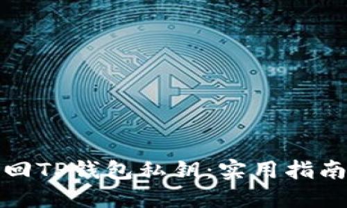 如何找回TP钱包私钥：实用指南与技巧