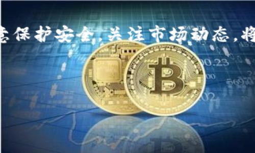 如何在TP钱包中创建HECO钱包：一步一步的指南

随着区块链技术的发展，越来越多的人开始关注数字货币和去中心化金融（DeFi）。HECO（Huobi Eco Chain）作为一个高性能的公链，因其低吞吐量和较低的交易费用，受到很多投资者的青睐。如果你想在TP钱包中创建HECO钱包并参与其中，本文将为你详细介绍每一个步骤......

什么是TP钱包？

TP钱包是一款支持多链钱包的数字资产管理工具。它能让用户轻松地管理多种数字货币，包括ERC20、BSC、HECO等各种主流区块链的代币。作为一款去中心化的数字钱包，安全性和便捷性都是它最大的特点。如果你还没有下载TP钱包，可以在相应的应用商店找到，并按照指南完成安装。

创建HECO钱包的前期准备

在创建HECO钱包之前，你需要做一些准备工作……首先，确保你的TP钱包已经安装并更新到最新版本。其次，准备好你的手机或电脑，确保网络连接正常。最后，建议备份你的密钥和助记词，以防丢失资产。

创建HECO钱包的步骤

一旦你具备了以上的准备条件，接下来的步骤就变得简单了：

ol
    listrong打开TP钱包：/strong在你的手机上找到并打开TP钱包应用。/li
    listrong创建新钱包：/strong在主界面上，你会看到一个“创建钱包”或“导入钱包”的选项，点击“创建钱包”。/li
    listrong设置助记词：/strong系统会随机生成一组助记词，务必将其妥善保存，因为这是你恢复钱包的唯一凭据！/li
    listrong设置密码：/strong为了安全起见，建议设置一个强密码。记住！这个密码非常重要。/li
    listrong选择链类型：/strong在创建过程中，选择HECO链，这样就可以创建HECO钱包。/li
    listrong确认信息：/strong核对所有信息，确认无误后，点击“确认”或“完成”。/li
/ol

完成这些步骤后，你的HECO钱包就创建成功了！接下来，你就可以轻松地进行HECO链上的各种操作，比如购买代币、参与DeFi项目等。

如何使用HECO钱包进行交易

现在你的HECO钱包已经创建成功了......那么，如何在HECO链上进行交易呢？你需要了解交易的基本流程：

ol
    listrong获取资产：/strong你可以通过交易所购买HECO上的代币，并将其转入你的HECO钱包中。许多平台支持直接购买USDT等稳定币，以便后续交易。/li
    listrong选择交易平台：/strongHECO链上有不少去中心化交易所（DEX），如MDEX、Hoo等。选择一个你信任的平台即可。/li
    listrong连接钱包：/strong在平台上，选择“连接钱包”选项，选择TP钱包并进行授权。这一步骤非常重要，确保你与平台成功连接。/li
    listrong进行交易：/strong例如，选择你想交易的代币，输入数量，确认交易信息，然后点击“确认交易”。请留意交易费用！/li
/ol

交易完成后，你可以在TP钱包中查看交易记录，确保资产的安全与流动。

HECO链与其他链的对比

在深入使用HECO链之前，可能你会想知道它与其他链的区别……除此之外，为什么HECO链会受欢迎？以下是HECO链的一些主要优势：

ul
    listrong高交易速度：/strongHECO链的设计使其能达到每秒数千笔交易，极大地提升了用户体验。/li
    listrong低手续费：/strong相比以太坊等链，HECO链的交易费用更为低廉，适合进行频繁的交易。/li
    listrong支持多种应用：/strongHECO生态系统中有很多优质项目，用户可以自由选择参与。/li
/ul

当然，像所有技术一样，HECO链也有缺点，例如生态圈相对较小，某些项目仍在开发中。但总体来说，HECO链以其优秀的性能和广泛的应用场景，使其成为非常值得尝试的链。

安全提示：保护你的HECO钱包

虽然使用TP钱包及HECO链非常便利，但安全问题始终是数字货币用户必须重视的部分……以下是一些保护你钱包的安全提示：

ul
    listrong定期备份：/strong确保你随时有助记词和私钥的备份。不可将其保存在在线平台或社交媒体上。/li
    listrong启用双重认证：/strong尽可能使用支持双重认证的服务，增加额外的保护层。/li
    listrong警惕钓鱼网站：/strong在输入任何钱包信息之前，确保访问的网址是正确的，避免受骗。/li
    listrong定期更新：/strong保持TP钱包和手机系统的更新，以防止安全漏洞。/li
/ul

HECO链的未来展望

尽管HECO链已有相当的用户基础，但其未来依然充满可能性……随着DeFi、NFT等热门领域的不停发展，HECO链的生态也在不断扩张。新增的项目和合作可能会让用户享受到更为丰富的服务和更低的交易成本。

比较其他链，HECO链在技术上得到了强大的支持，加之Huobi的生态资源，未来将可能吸引更多的用户和开发者。一些行业专家甚至预测，HECO链将会成为下一个“以太坊”，成为其他链的有力竞争者……你准备好加入这个快速发展的生态系统了吗？

总结

在TP钱包中创建HECO钱包并不是一件难事。通过简单的几个步骤，你就能拥有一个功能强大的钱包，开始你的数字货币之旅。注意保护安全，关注市场动态，将会让你的投资更加稳妥和可观。

所以，准备好去探索HECO链的无穷可能了吗？让我们一起在这个去中心化的新世界中，不断学习，不断成长……

TP钱包, HECO钱包, 数字货币, 去中心化技术/guanjianci