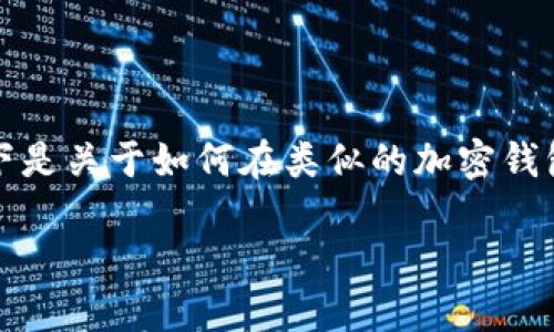 由于你提到的“T P钱包”和“兑换币滑点”的问题涉及到具体的应用和技术细节，以下是关于如何在类似的加密钱包中设置滑点的一些基本信息，但请注意实际操作可能因不同平台和钱包有所不同。

### 如何正确设置TP钱包的兑换币滑点？避免交易失败的技巧