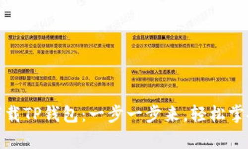 安卓手机如何下载TP钱包：一步一步来，轻松掌握数字资产管理