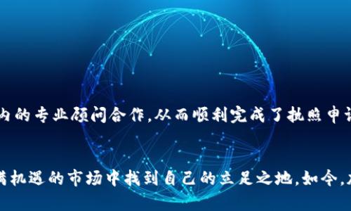 走进加密货币的未来：如何申请加密货币执照？

加密货币, 执照申请, 区块链, 监管合规/guanjianci

引言：加密货币的热潮与挑战
加密货币——听上去似乎像是科幻小说中的虚拟货币，然而在这个数字化迅猛发展的时代，它已经成为了人们日常生活的一部分。从比特币的日益普及，到以太坊的智能合约，甚至是最近兴起的各种DeFi项目，加密货币的世界丰富多彩，令人目不暇接。但与此同时，如何在这个迅猛发展的行业中获得合法性，并保护自身利益，却成了一道亟待解决的难题...

什么是加密货币执照？
所谓加密货币执照，简单来说，就是一份法律文件或认证，这种文件授予某一实体在特定的司法管辖区内合法经营加密货币相关业务的权利。这...真的吗？是的，随着区块链和加密货币经济的兴起，越来越多的国家和地区开始意识到监管的重要性，因此逐步推行加密货币执照的申请及发放制度。

加密货币执照的重要性
在这个日益成熟的市场中，拥有加密货币执照的重要性不可小觑。首先，它能够向投资者和用户提供一种信任感，确保服务提供者遵循相关法律法规，进行合规经营。此外，加密货币执照还有助于企业获得银行账户和支付处理服务，这对企业的正常运营至关重要。因此，申请加密货币执照似乎成为了企业发展的必由之路……

如何申请加密货币执照？
申请加密货币执照的过程，虽然在不同国家和地区略有不同，但一般来说，大致可以分为以下几个步骤：

h41. 了解法规/h4
首先，你需要对目标市场的法律法规有充分的了解。不同的国家和地区对加密货币的法规差异很大，有些地方政策相对宽松，而有些则相对严厉。例如，在美国，加密货币的使用受到多项法律的监管，而在某些岛国，政府则提供了相对友好的政策以吸引区块链企业的入驻……

h42. 准备申请材料/h4
接下来，你需要准备一系列申请材料，这些材料通常包括公司的注册文件、经营计划书、财务记录、合规政策等。你可以将其视作一场“面试”，你需要向监管机构展示你的企业是合法且值得信任的...

h43. 提交申请/h4
在材料准备妥当后，便可以向相关监管机构提交申请了。此时，你需要注意的，是要确保每一项信息的准确性和完整性，以避免不必要的延误或拒绝。

h44. 等待审批/h4
提交完申请后，你可能需要耐心等待一段时间。这个过程可能会因国家和地区的不同而异，有的地方审批周期较短，有的则需数周甚至数月……

h45. 获得执照/h4
当你的申请获得批准后，监管机构将发给你正式的加密货币执照。此时，你的业务就可以在该地区合法开展了。这种成就感，可能就像是获得了一场伟大的胜利般令人振奋！

市场上的各种加密货币执照
不同地区对加密货币的监管方式各有不同，有些国家推出了一种特别的加密货币执照，而有些则是在现有的金融执照基础上进行的一些修改。以下是一些比较知名的加密货币执照类型：

h41. 货币服务执照（MSB）/h4
在美国，许多加密货币企业需申请货币服务执照（MSB）。这个执照由美国财政部下属的金融犯罪执法网络（FinCEN）颁发，主要用于监管加密货币的交易、兑换等相关业务...

h42. 区块链技术服务商执照/h4
在英国，监管机构要求提供区块链技术相关服务的公司申请这个执照。此执照确保了企业在提供服务时遵循特定的合规要求。

h43. 虚拟货币交易所执照/h4
某些国家（例如马altese）则专门为虚拟货币交易所推出了特别的执照。这些执照的推出，旨在提高行业透明度，并保护消费者的利益…

执照申请中的常见误区
在申请加密货币执照的过程中，企业往往会遇到一些误区，这些误区可能会导致申请失败：

h41. 轻视合规要求/h4
很多企业认为，只要自己业务运作正常，就不需要太过关注合规性。然而，合规性对于加密货币行业至关重要，忽视了这一点，可能导致严重的后果……

h42. 信息不透明/h4
在申请过程中，若对外提供的信息与实际情况不符，可能导致申请被拒。因此实时更新信息，并确保所有资料的真实性是至关重要的！

h43. 低估时间成本/h4
申请中需要的信息量巨大，尤其是在编制合规政策和财务记录时，企业常常低估了所需的时间和精力。这一过程可能会让你意想不到地消耗大量时间……

成功案例分享
让我们来看看一些成功获得加密货币执照的企业，他们是如何做到的。以某知名数字资产交易所为例：该交易所不仅提前了解了各项法规和条款，还与行业内的专业顾问合作，从而顺利完成了执照申请，并在市场中成功立足。其背后的努力与坚持，都是值得借鉴的经验...

结束语：把握机遇，迎接挑战
总之，加密货币执照的申请，对于任何计划在此领域发展的企业来说，都是一项必要的要求。尽管挑战重重，但通过充分准备和合规经营，你将能够在这个充满机遇的市场中找到自己的立足之地。如今，加密货币的未来正在展开，作为进入这个领域的先行者，你的每一步都将书写新的篇章……
