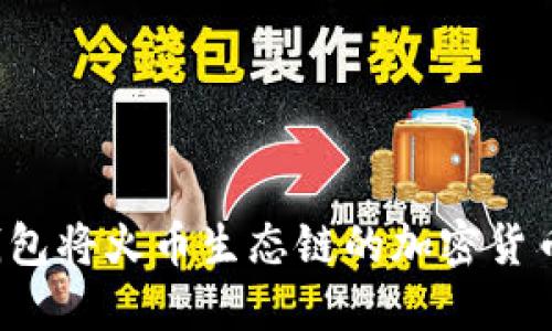 如何使用TP钱包将火币生态链的加密货币转移到币安？
