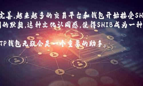 在TP钱包中，SHIB（Shiba Inu）是可以被支持的。以下是关于Shiba Inu和TP钱包的一些详细信息。

一、什么是TP钱包？
TP钱包（TokenPocket Wallet）是一款多链数字货币钱包，支持Ethereum、BNB链、Tron等多种公链。TP钱包以其用户友好的界面和强大的功能受到广大加密货币投资者的喜爱。
它不仅可以存储多个不同种类的数字资产，还支持去中心化的应用（DApps）以及币币交易。用户可以随时随地管理自己的数字资产，极大地方便了投资者的日常操作。

二、Shiba Inu（SHIB）简介
Shiba Inu是以一种柴犬作为吉祥物的加密货币，最初被视为“狗狗币杀手”。它的崛起和快速流行与社交媒体和社区营销密切相关。很多人购买SHIB不仅是出于投资的目的，还有一种隐秘的文化认同感——尤其是在加密货币社区中。
SHIB的特点在于其社区驱动的特性，很多项目的发展和活动都是由其强大的社区共同推动的。其背后的“ShibaSwap”也为用户提供了流动性挖矿和收益耕作等功能。

三、TP钱包如何支持SHIB？
在TP钱包中，用户能轻松找到并存储SHIB代币。根据币种的流行程度和用户需求，TP钱包会定期更新其支持的代币列表，SHIB也由于其庞大的用户基础和活跃的交易量被纳入其中。
若想在TP钱包中添加SHIB代币，用户只需按照以下步骤操作：
ul
    li打开TP钱包，确保你已经创建好钱包并备份好助记词。/li
    li在主界面选择“资产”选项。/li
    li点击“添加代币”，在搜索框中输入“SHIB”。/li
    li找到后选择添加，确认后即可看到你的SHIB余额和交易记录。/li
/ul

四、在TP钱包中使用SHIB的注意事项
虽然在TP钱包中使用SHIB是很方便的，但用户在进行交易和资产管理时仍需注意一些事项：
ul
    listrong安全性/strong：确保你的钱包私钥和助记词得到保存，切勿泄露。无论是交易还是存储，都要提高警惕。/li
    listrong网络费用/strong：在转账时，不同的网络会产生不同的交易费用。在进行SHIB转账前，务必查看当前的手续费情况。/li
    listrong实时监测/strong：加密市场波动剧烈，时刻关注SHIB的实时价格变化，有助于你及时做出决策。/li
/ul

五、SHIB的未来展望
尽管Shiba Inu起初受到噪声和潮流影响，但随着时间推移，其社区布局和生态发展都在不断完善。越来越多的交易平台和钱包开始接受SHIB，这为其未来的发展奠定了基础。
SHIB不仅仅是一个代币，它背后融入了许多文化元素，比如对柴犬这一形象的喜爱和社区之间的默契。这种文化认同感，使得SHIB成为一种不单纯是投资的存在，更是一种互联网文化现象。

总而言之，TP钱包是存储和交易SHIB的一个理想选择。如果你在加密世界中探索SHIB的未来，TP钱包无疑会是一个重要的助手。

TP钱包, Shiba Inu, 数字资产, 加密货币/guanjianci 
TP钱包能否支持SHIB？探索柴犬币的加密之路！