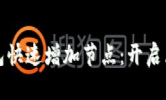 如何为以太坊钱包快速增加节点：开启区块链之