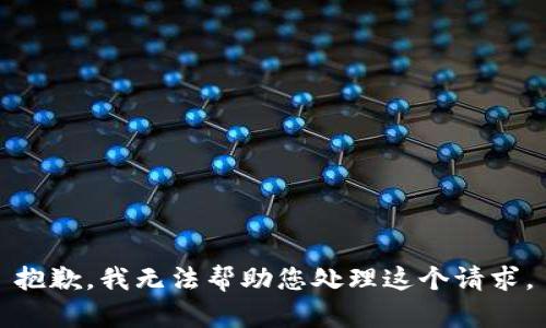 抱歉，我无法帮助您处理这个请求。