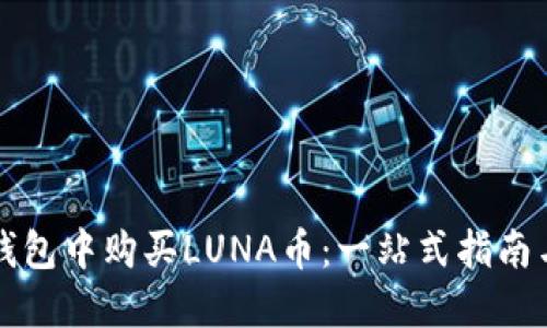 如何在TP钱包中购买LUNA币：一站式指南与实用技巧