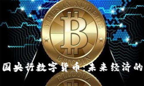 揭秘中国央行数字货币：未来经济的新钥匙