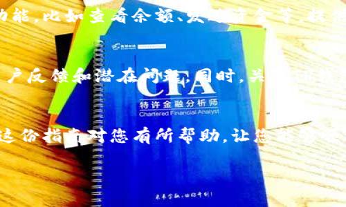 接入TP钱包的过程一般涉及一些技术步骤，下面是一个大概的指南，但请根据您实际的需求和情况进行调整。如果您有特定的需求或者想要更详细的信息，请告诉我。

### 接入TP钱包指南

第一步：了解TP钱包
在开始接入TP钱包之前，您需要充分了解TP钱包的功能和优势。TP钱包是一种多功能加密钱包，支持多种数字资产和区块链。如果您希望您的应用能够与TP钱包集成，首先要确保您熟悉其API和SDK文档，这些文档通常可以在TP钱包的官方网站上找到。

第二步：获取API密钥
要接入TP钱包，您通常需要一个API密钥。在TP钱包的开发者平台上申请一个账户，并根据要求填写必要的信息。在批准后，您将收到API密钥，这是您与TP钱包进行交互的授权凭证。请务必妥善保管您的API密钥，避免泄露。

第三步：环境配置
在您自己的开发环境中，您需要配置TP钱包的SDK或API访问工具。这一步可能涉及安装一些依赖库或包。确保您的开发环境已经安装了必要的编程语言支持，通常是JavaScript、Python或其他您所使用的语言。

第四步：构建连接逻辑
现在是时候编写代码以连接TP钱包。您需要使用API密钥来进行身份验证，并向TP钱包发送请求以获取所需的信息。根据TP钱包的API文档，编写相应的请求函数并处理响应。您可能需要用到的一些功能包括：创建钱包、查询余额、发送和接收资金等。

第五步：测试与调试
在代码完成后，务必要进行充分的测试。确保您能够成功与TP钱包建立连接，并能够正确完成预期的功能。可能会遇到一些错误，比如网络问题、权限拒绝等，调试这些问题至关重要。

第六步：用户界面设计
如果您是在开发一个应用程序，用户界面的设计也是不可忽视的一部分。确保用户能够轻松使用TP钱包的功能，比如查看余额、发送资金等。提供清晰的指引和反馈，让用户感受到良好的体验。

第七步：上线与维护
完成以上所有步骤后，您就可以将您的应用上线了。但这并不是结束，您还需要定期对系统进行维护，处理用户反馈和潜在问题。同时，关注TP钱包的更新和API变化，以便及时调整您的代码。

总结
接入TP钱包的过程分为多个步骤，从了解其功能到上线后持续维护。每一步都需要仔细的计划和实施。希望这份指南对您有所帮助，让您能够顺利实现TP钱包的接入。如果在过程中遇到任何问题，欢迎随时咨询相关的技术支持或开发者社区。

如果您需要更具体的内容或者有其它需求请告诉我！