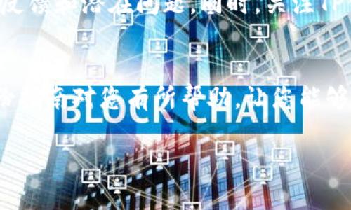 接入TP钱包的过程一般涉及一些技术步骤，下面是一个大概的指南，但请根据您实际的需求和情况进行调整。如果您有特定的需求或者想要更详细的信息，请告诉我。

### 接入TP钱包指南

第一步：了解TP钱包
在开始接入TP钱包之前，您需要充分了解TP钱包的功能和优势。TP钱包是一种多功能加密钱包，支持多种数字资产和区块链。如果您希望您的应用能够与TP钱包集成，首先要确保您熟悉其API和SDK文档，这些文档通常可以在TP钱包的官方网站上找到。

第二步：获取API密钥
要接入TP钱包，您通常需要一个API密钥。在TP钱包的开发者平台上申请一个账户，并根据要求填写必要的信息。在批准后，您将收到API密钥，这是您与TP钱包进行交互的授权凭证。请务必妥善保管您的API密钥，避免泄露。

第三步：环境配置
在您自己的开发环境中，您需要配置TP钱包的SDK或API访问工具。这一步可能涉及安装一些依赖库或包。确保您的开发环境已经安装了必要的编程语言支持，通常是JavaScript、Python或其他您所使用的语言。

第四步：构建连接逻辑
现在是时候编写代码以连接TP钱包。您需要使用API密钥来进行身份验证，并向TP钱包发送请求以获取所需的信息。根据TP钱包的API文档，编写相应的请求函数并处理响应。您可能需要用到的一些功能包括：创建钱包、查询余额、发送和接收资金等。

第五步：测试与调试
在代码完成后，务必要进行充分的测试。确保您能够成功与TP钱包建立连接，并能够正确完成预期的功能。可能会遇到一些错误，比如网络问题、权限拒绝等，调试这些问题至关重要。

第六步：用户界面设计
如果您是在开发一个应用程序，用户界面的设计也是不可忽视的一部分。确保用户能够轻松使用TP钱包的功能，比如查看余额、发送资金等。提供清晰的指引和反馈，让用户感受到良好的体验。

第七步：上线与维护
完成以上所有步骤后，您就可以将您的应用上线了。但这并不是结束，您还需要定期对系统进行维护，处理用户反馈和潜在问题。同时，关注TP钱包的更新和API变化，以便及时调整您的代码。

总结
接入TP钱包的过程分为多个步骤，从了解其功能到上线后持续维护。每一步都需要仔细的计划和实施。希望这份指南对您有所帮助，让您能够顺利实现TP钱包的接入。如果在过程中遇到任何问题，欢迎随时咨询相关的技术支持或开发者社区。

如果您需要更具体的内容或者有其它需求请告诉我！