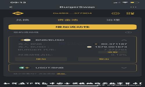 如何在TP钱包中安全便捷地购买数字货币？