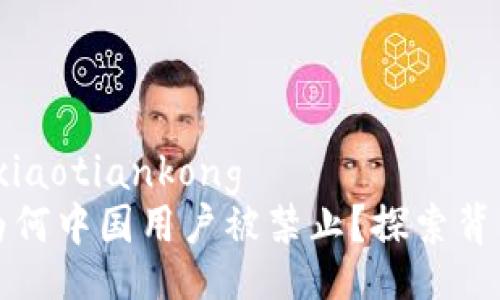 xiaotiankong/xiaotiankong  
TokenPocket：为何中国用户被禁止？探索背后的真相与影响