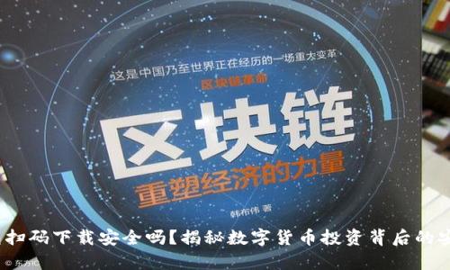 t p钱包扫码下载安全吗？揭秘数字货币投资背后的安全密码