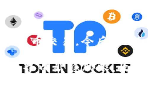   如何在TP钱包中买币并了解手续费的相关信息？ / 

 guanjianci TP钱包, 买币手续费, 加密货币, 钱包使用指南 /guanjianci 

引言：TP钱包与数字货币世界的入口
在如今这个数字货币迅猛发展的时代，TP钱包作为一个新兴的加密货币钱包，正逐渐走进越来越多用户的视野。很多人在考虑如何在这个平台上进行买币时，不仅关心资产的安全性和操作的便捷性，也会关注一个重要的问题——手续费。这...让人倍感困惑。到底需要支付多少手续费呢？手续费的构成是什么？

TP钱包是什么？
TP钱包是一款支持多种主流数字货币的多功能钱包，其界面友好、操作简单，让用户能够轻松存储、管理自己的加密资产。不论你是加密货币的老手还是新手，TP钱包都能给你提供一定的便利和安全性。但是，在进行交易时，手续费的存在是不可避免的，你需要对此有一个清晰的认知。

手续费的概念与重要性
手续费是指在进行数字货币交易时，平台为其提供的服务而收取的一定费用。这种费用并不仅限于TP钱包本身，几乎所有的交易平台和钱包都会收取手续费。这...可以视为交易过程中的一部分，常常会影响你最终的交易成本，甚至直接影响到你的投资收益。想要在数字货币的海洋中游刃有余，你就必须得了解手续费的具体情况。

TP钱包的手续费结构
在TP钱包中，手续费通常包括网络手续费（Gas费）和平台手续费。网络手续费主要用于支付区块链网络中的交易费用，这个费用的高低与当时网络的拥堵程度有直接关系。而平台手续费则是TP钱包为了维护平台运作而收取的费用，通常是固定的百分比。例如，当你在购买某种数字货币时，TP钱包可能会收取你交易金额的0.5%作为平台手续费...这，就是在“隐形”情况下影响了你的资产增值。

如何查看TP钱包中的手续费？
很多用户在使用TP钱包时，可能会对手续费的计算方式感到迷惑。其实，TP钱包的界面比较友好，你可以在进行交易操作之前，先查看预计的手续费。在应用程序中，选择你要购买的币种后，系统会自动计算出包括手续费在内的总费用...这...或许有助于你做出更为明智的决策。不过，建议你在交易前认真分析手续费，确保自己的交易决策是经过深思熟虑的。

如何降低买币时的手续费？
手续费就像是数字货币交易中的“隐形成本”，虽然无法完全避免，但你可以通过一些策略来降低这种成本。首先，选择合适的交易时间...在网络较为畅通的时候购买数字货币，一般能降低网络手续费。这...是否有人建议在凌晨时分进行交易呢？其次，合理选择币种，不同币种之间的手续费差距可能非常大。有时候，选择那种手续费较低的币种，能在不影响资产配置的前提下，省去一笔不必要的开支...

买币之前，你必须了解的几个注意事项
在决定在TP钱包上买币之前，除了手续费，还有几个你必须要关注的因素。一方面，市场波动性是非常大的，特别是在某些热门的交易时段，币价可能会剧烈变动，这时候务必擦亮你的眼睛，避免冲动交易。另一方面，记得保护好自己的密码和私钥，尤其是在涉及资金交易的步骤中，不论手续费多低，都不要以牺牲安全为代价...这一点请务必铭记。

总结：智慧交易，掌握手续费
在TP钱包中买币，手续费是一个不可忽视的因素，不仅影响你的资金流动，还与整个投资策略息息相关。希望通过这篇文章，你能对TP钱包的手续费有个全面的认识，进而更为理智地进行数字货币交易。今后，无论你在数字货币的海洋中遨游多远，都不要忘记掌握手续费这把“钥匙”...因为它将帮助你更好地管理自己的资产。

而在这个快速变化的市场中，保持警觉...灵活应对，才是持续获胜的关键。不论你的目标是短期盈利还是长期投资，理性分析和决策永远是你手中最有力的武器。希望大家都能在数字货币的世界中站稳脚跟，收获自己想要的成果！