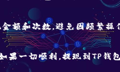 提现到TP钱包的时间主要取决于交易所的处理速度和区块链网络的状况。一般来说，大部分交易所会在24小时内处理提现请求，但实际到账时间可能会因为以下几个因素而有所不同：

1. 交易所的处理时间
每个交易所的提现请求处理流程不同。有些交易所会在提交提现请求后立即处理，而其他的可能需要一定的时间进行审核和处理。因此，提现请求的处理时间可能从几分钟到几小时不等。

2. 区块链网络的拥堵情况
如果区块链网络拥堵，交易的确认时间可能会延长。例如，在比特币或以太坊等主流币种的网络繁忙时，您的提现可能需要等待更长的时间才能被确认。这是因为区块链的交易确认是按先后顺序进行的，而交易手续费较低的订单可能需要更长时间才能被矿工处理。

3. 提现方式
提现到TP钱包可以使用多种加密货币或者法币。在提现过程中，所选择的提现方式也会影响到账时间。有些方式可能会更快，比如使用主流加密货币，而其他一些方式例如法币提现可能会受到更严格的银行处理时间的限制。

4. TP钱包的到账时间
TP钱包本身也可能会对提现的到账时间产生影响。不过通常来说，加密货币到账后，钱包会立即更新余额。不过，请确认您的TP钱包地址是正确的，以免出现延误或资产丢失的风险。

5. 注意事项与风险管理
在提现之前，务必确认您的提现信息，包括钱包地址和提现金额的正确性，以免造成不必要的损失。同时，合理设置提现金额和次数，避免因频繁操作而引发的安全问题。

总结
总的来说，从交易所提现到TP钱包的时间主要受交易所审核、区块链网络状态以及选用的提现方式的影响。一般来说，如果一切顺利，提现到TP钱包应该在几分钟到数小时之间。如果您发现提现时间超出了预期，可以联系交易所的客服进行咨询，获取更准确的信息。