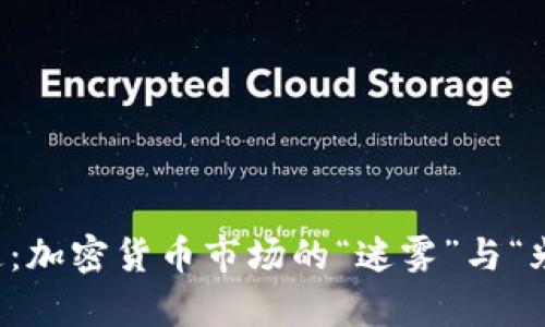 摩根大通：加密货币市场的“迷雾”与“光明”之路