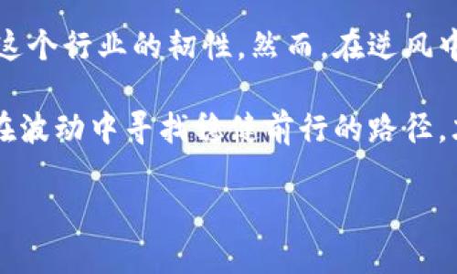 从黑马到逆风：2023年中国加密货币挖矿的机遇与挑战
加密货币, 挖矿, 中国, 区块链/guanjianci

引言
在2023年，随着全球加密货币市场的波动不定，中国的加密货币挖矿行业也面临着前所未有的机遇与挑战。曾经，中国因其丰富的电力资源和商业化的矿场而成为全球最大的数字货币挖矿中心，但如今的局势似乎正在悄然改变……这，究竟是什么原因呢？

挖矿行业的兴起与衰退
回顾历史，2017年，中国的加密货币挖矿如火如荼，特别是比特币的价格飙升，吸引了大量投资者和创业者的注意。矿机的需求急剧增加，各地的矿场如雨后春笋般涌现，成为了互联网时代的一匹黑马。然而，随着政府政策的收紧，特别是环保法规的严格执行，加密货币挖矿的前景开始模糊……

政策的波动：阻力与契机
中国政府对加密货币的监管一直是一个复杂而敏感的话题。过去几年，政策频频变动，从最开始的支持到后来的一系列禁令，都让挖矿行业经历了大起大落——这是令人不安的变化，还是潜在的建构机会？

从最初的“监管松懈”到“全面禁矿”，每一次政策的调整都会引发行业内的剧烈反响：矿工们如在大海中漂泊，面对着浪涛的冲击。然而，实际上，这也促使一些参与者进行调整与转型，比如转向海外市场，或是寻找更加绿色的方法进行挖矿，以适应日渐严格的要求……

电力资源的双刃剑
中国丰富的电力资源曾是推动挖矿行业繁荣的重要因素，尤其在一些水电资源丰富的地区，如四川、云南等，廉价电价成为了矿场的“大福利”。然而，在面对环保要求时，这种依赖却成了“双刃剑”——电力成本的上升、政策的不确定性，让许多矿场不得不面临关停的风险。

转型成为了当前的关键词，许多矿场开始探索太阳能、风能等可再生能源，以减少对环境的影响并降低电力开支。这种转变，既是应对政策压力的条件反射，也是对未来可持续发展的积极探索及战略调整。那么，这样的转型能否成功呢？

市场变迁：机会与挑战并存
加密货币市场的快速变化同样给挖矿行业带来了契机与挑战。在币值起伏的情况下，挖矿的盈利能力受到直接影响，这让许多矿工开始重视技术的提升，追求更高效的挖矿方案……

因此，创新与科技的结合在这种背景下显得格外重要。比如，利用人工智能及大数据分析来挖矿过程，或者寻找更高效的矿机，以此来降低单位成本。这些新兴技术的实施，可能会成为挖矿行业在未来发展中的一把“利刃”。

全球竞争与中国角色
在全球范围内，加密货币挖矿已不单是中国的“专利”。随着许多国家和地区开始重视数字货币发展，挖矿行业的竞争愈发激烈——比特币、以太坊等主流币种的“掘金之战”不再仅仅局限于中国，全球范围内的竞争者已经进入了这片市场。

中国作为曾经的领跑者，是否还能保持在这一领域的竞争优势？无疑，外部竞争的加剧促使国内挖矿行业必须不断进化与调整，才能在激烈的市场中占领先机……

结语：在逆风中努力前行
面对各种挑战，中国加密货币挖矿行业正在经历一场“洗礼”。政策的变动、电力的短缺、市场的竞争，似乎都在以某种方式在试探着这个行业的韧性。然而，在逆风中，真正的创新、转型与自我突破将是未来可持续发展的关键。

在这个快速变化的市场中，唯有不断适应与调整，才能在数字货币浪潮中，继续乘风破浪。或许，正如那句话所说：“危机亦是机遇”，在波动中寻找稳健前行的路径，才是我们需要去思考的方向……

未来的中国加密货币挖矿，将会迎来怎样的新面貌？让我们拭目以待！