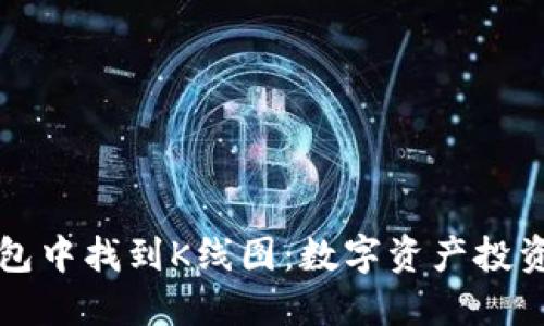 如何在TP钱包中找到K线图：数字资产投资的新手指南