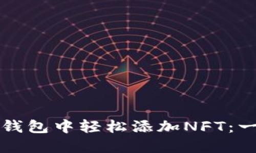 如何在TP钱包中轻松添加NFT：一站式指南