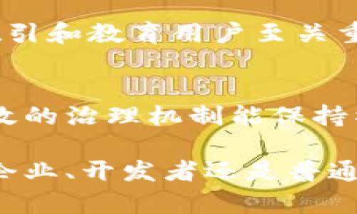 区块链技术的构成要素可以从多个角度进行探讨。以下是一些关键要素：

### 1. 网络节点
区块链的核心在于其去中心化的网络，每一个参与者都可以被视作一个节点。节点可以是个人用户的计算机、服务器，甚至是数据中心。它们共同组成一个网络，所有的节点都可以对区块链上的交易进行验证和记录。这种去中心化的特性确保了区块链的安全性和透明性。

### 2. 共识机制
在区块链网络中，各个节点需要就交易的有效性达成共识。为了实现这一点，区块链使用了一系列共识机制，如工作量证明（Proof of Work）、权益证明（Proof of Stake）等。不同的共识机制在效率、安全性和资源消耗上都有所不同，选择合适的共识机制对区块链的性能至关重要。

### 3. 区块结构
区块是构成区块链的基本单元。每一个区块通常包含以下几个部分：区块头、交易数据和链接至前一个区块的哈希值。区块头中包括版本号、时间戳、难度值、随机数等信息，而交易数据则包含用户之间的具体交易记录。这些结构设计确保了数据的安全性和不可篡改性。

### 4. 加密技术
加密技术是区块链安全性的基石。公钥和私钥的结合使得用户能够安全地进行交易并保持匿名性。公钥是一个可公开的地址，而私钥则是用来控制和访问区块链上资产的关键。通过复杂的加密算法，区块链能防止未授权的访问和数据篡改。

### 5. 智能合约
智能合约是自动化执行合同条款的程序。这些合约被存储在区块链上，一旦满足特定条件，它们就会自动执行。智能合约使用在以太坊等平台上非常普遍，能够降低交易成本，提高执行效率，并减少人为错误的可能性。

### 6. 分布式账本
区块链本质上是一个分布式账本，每个节点都有自己的一份账本副本。这种设计允许所有参与者实时查看交易记录，确保数据透明性。同时，分布式特性提高了系统的可靠性——即使某些节点出现故障，整个网络也不会受到影响。

### 7. 网络协议
为了确保网络内的节点能够相互通信并保持数据一致性，区块链需要一个或多个网络协议。这些协议定义了节点如何交换信息、如何进行交易验证、如何存储区块以及如何处理冲突等。协议的设计对区块链的性能与效率产生重要影响。

### 8. 激励机制
为了在去中心化的环境中激励节点参与网络维护，区块链通常会设立激励机制。比如，比特币网络通过“挖矿”机制，奖励参与者以获取新的比特币。而在权益证明机制中，持币者通过锁定资产来获取权益，进一步获取的奖励。这种激励机制是确保网络活力的重要因素。

### 9. 用户界面
虽然区块链的底层技术相对复杂，但用户与区块链交互的体验不能被忽视。易于使用的用户界面（UI）和用户体验（UX）设计对于吸引和教育用户至关重要。通过友好的界面，用户能够更轻松地进行交易、管理资产并参与治理。

### 10. 治理机制
随着区块链网络的发展，治理机制变得愈发重要。这些机制允许社区成员共同决定如何更新系统、处理争议及管理网络资源等。有效的治理机制能保持社区的活力，确保项目的可持续发展。

总之，区块链的构成要素相互关联，共同构成这一前沿技术的基础。理解这些要素对于推动区块链的发展和应用至关重要。无论是企业、开发者还是普通用户，掌握这些基础知识将使他们在区块链应用和实践中更具竞争力和主动权。