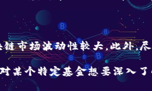 在谈论持有区块链的基金时，我们首先要理解区块链作为一种技术和资产类别的迅速发展以及它如何影响投资市场。现在有许多基金专注于加密货币、区块链技术和相关企业的投资。以下是一些持有区块链的基金的示例：

1. **Grayscale Bitcoin Trust (GBTC)**：这是一个为机构和个人投资者提供投资比特币的方式的信托基金。虽然它本身不是区块链技术的直接投资，但它的存在反映了对比特币背后的区块链技术的认可。

2. **Bitwise 10 Crypto Index Fund**：这个基金追踪的是前十种加密货币的表现，是一个相对多元化的投资工具，帮助投资者在区块链生态中分散风险。

3. **Amplify Transformational Data Sharing ETF (BLOK)**：这是一个交易所交易基金，专注于投资区块链和加密货币领域的公司，包括技术提供商、矿业公司和其他相关企业。

4. **Reality Shares Nasdaq NexGen Economy ETF (BLCN)**：这个ETF专注于与区块链技术相关的公司，投资那些在这一领域有明显创新和发展潜力的企业。

5. **Invesco Elwood Global Blockchain ETF (BCHAIN)**：这个基金投资于全球范围内的区块链相关企业，涵盖金融、技术和其他行业的参与者。

6. **Sir John Templeton Foundation**：这是一家非营利组织, 他们投资于区块链技术的基础研究，旨在推动社会和经济的正面变革。

### 注意事项

在考虑投资这些区块链基金时，投资者应该了解基金的投资策略、管理费用和潜在风险，因为区块链市场波动性较大。此外，尽管区块链技术有着广泛的应用前景，但投资区块链基金仍需谨慎，评估其适合自己的投资组合。

以上内容提供了关于持有区块链的基金的一些基本信息，希望帮助您更好地了解这一领域。若您对某个特定基金想要深入了解，请提供更多信息或明确的焦点方向。